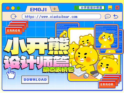 动态网络表情丨小开熊 设计师的苦 谁懂啊？