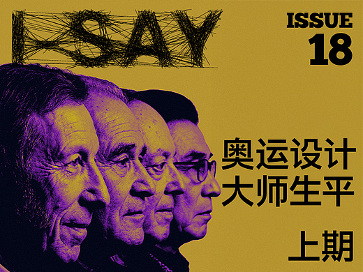 I-Say | 奥运设计大师生平（上期）