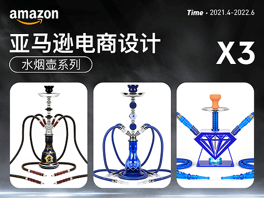 亚马逊Amazon | 水烟壶系列x3