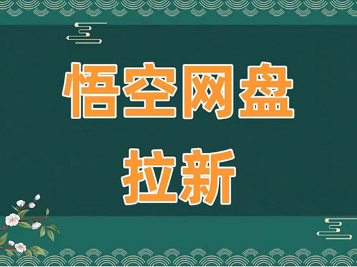 悟空网盘拉新怎么操作？悟空网盘推广引流变现玩法曝光
