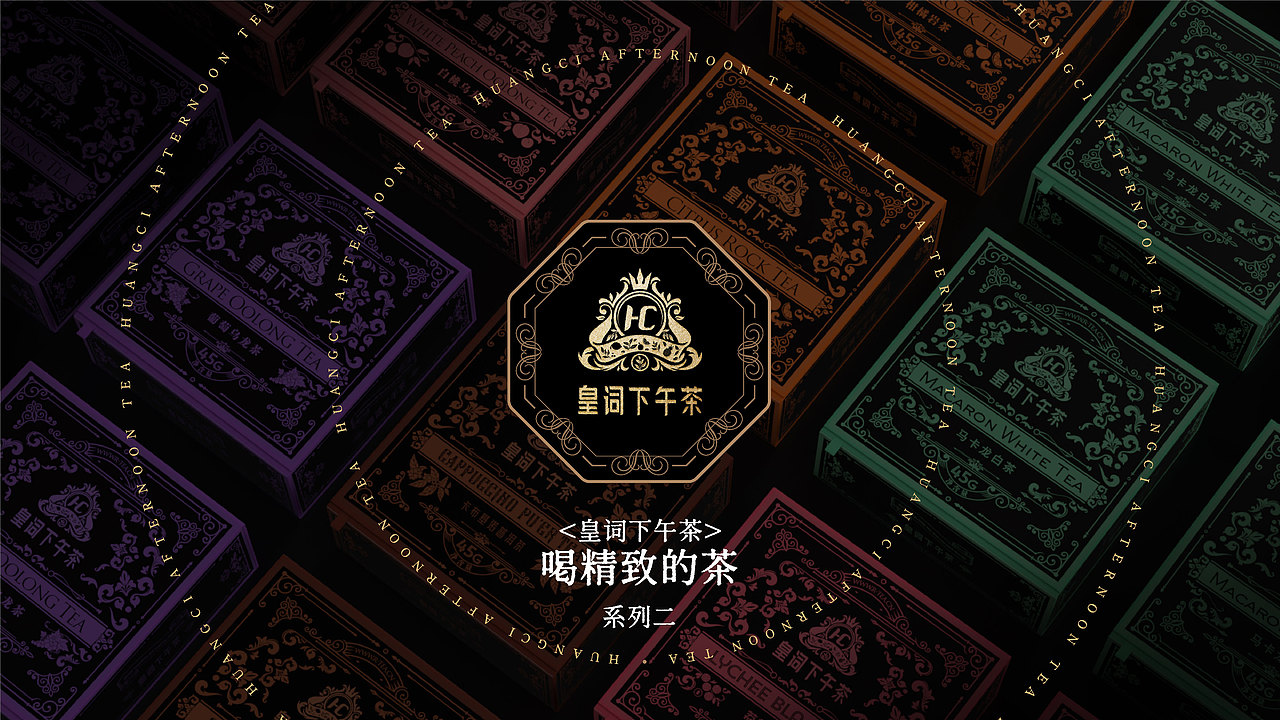 茶匣中的宫廷花园｜皇词下午茶包装设计（图ZNDAxNDIwMzE2） - 包装 - 站酷设计师梁维胜原创素材 - 站酷ZCOOL