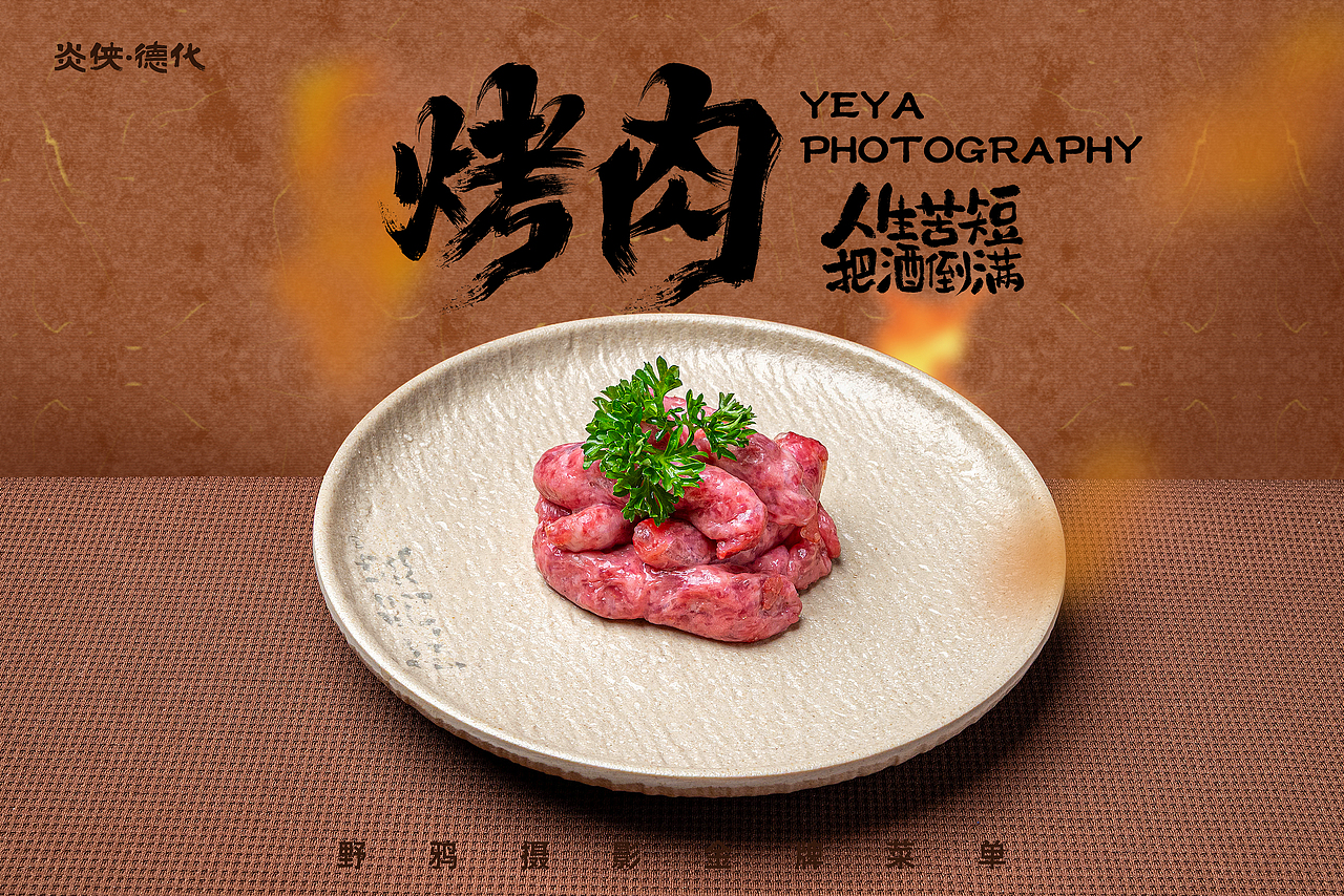 自助烤肉韩式东北炭烤（图ZNDAxNDIwNTQ0） - 美食摄影 - 站酷设计师野鸦原创素材 - 站酷ZCOOL