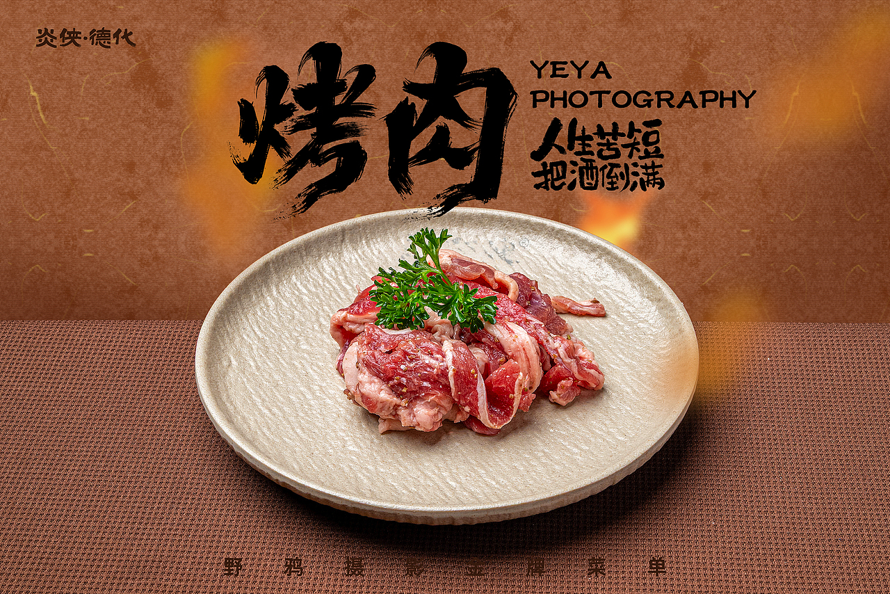 自助烤肉韩式东北炭烤（图ZNDAxNDIwNTQ4） - 美食摄影 - 站酷设计师野鸦原创素材 - 站酷ZCOOL