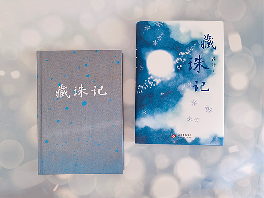 书籍设计｜《藏珠记》