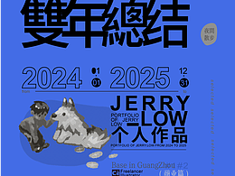 2024-2025双年总结（商业篇）