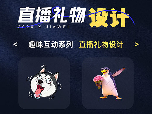 直播禮物設計—趣味互動系列（個人主頁-ZNzMwMzYyMTI=） - 動效設計 - 站酷設計師佳維網絡邀駐員原創(chuàng)素材 - 站酷ZCOOL