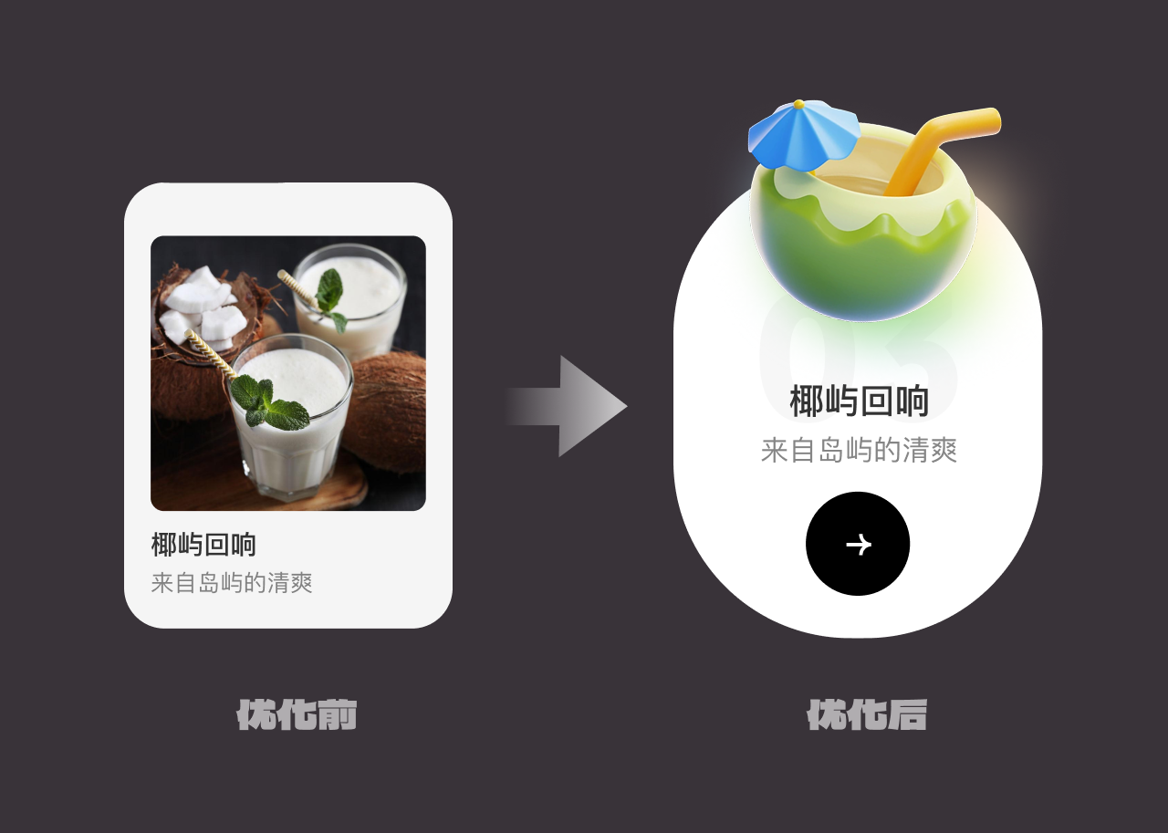 一个饮品界面，还想做出差异化，我服了，做不出来，老板直接亲自上手了！（图ZMTUzNzE3Njg=） - 教程 - 站酷设计师菜心轻量文原创素材 - 站酷ZCOOL