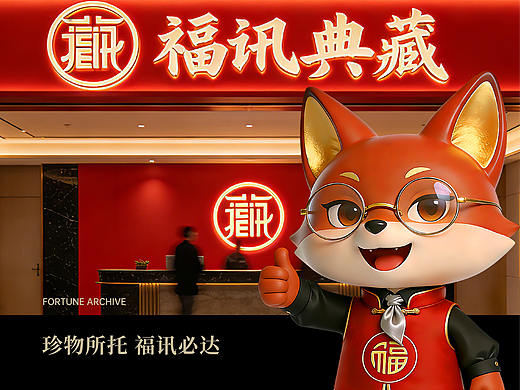 福讯典藏品牌提案