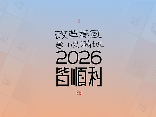 斯科｜2026｜吉语对｜手写｜字体设计
