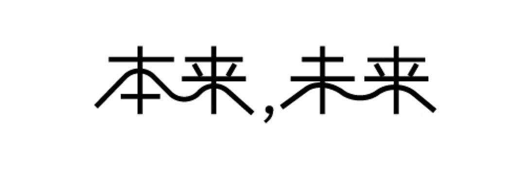 黑体字——本来，未来（图ZNDAxNDM5MjE2） - 字体/字形 - 站酷设计师霍恩子句原创素材 - 站酷ZCOOL