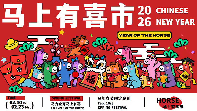2026马上有喜市马年游园打卡年货大集主题活动策划（图ZNDAxNDQzNDc2） - 文案/策划 - 站酷设计师精英策划圈可分享原创素材 - 站酷ZCOOL