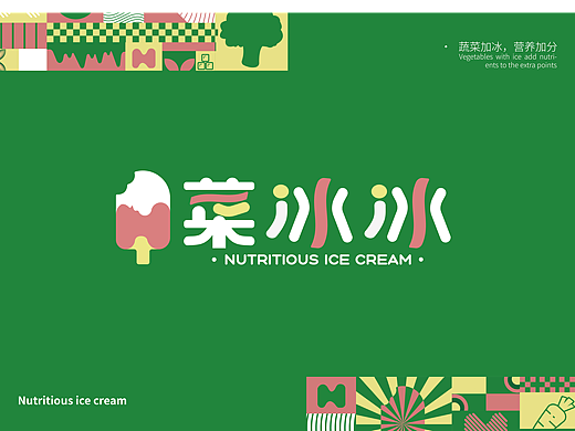 菜冰冰——关于蔬菜冰激凌的品牌VI设计