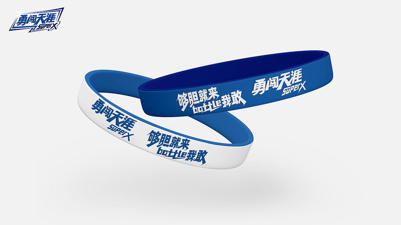 勇闯天涯 SuperX x 这就是街舞 街头瓶战营销campaign（图ZNDAxNDQ2NzAw） - AI作品 - 站酷设计师韩惟伟原创素材 - 站酷ZCOOL