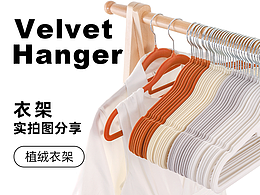 植絨衣架