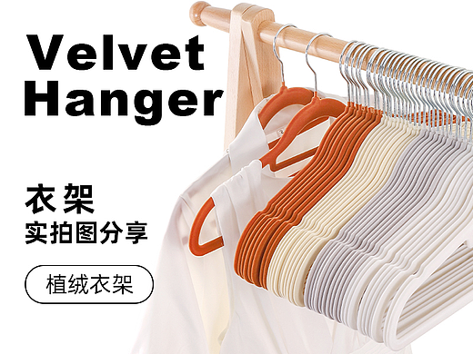 植绒衣架（个人主页-ZNzMwMzc5NjQ=） - 产品摄影 - 站酷设计师商业摄影师Lee原创素材 - 站酷ZCOOL
