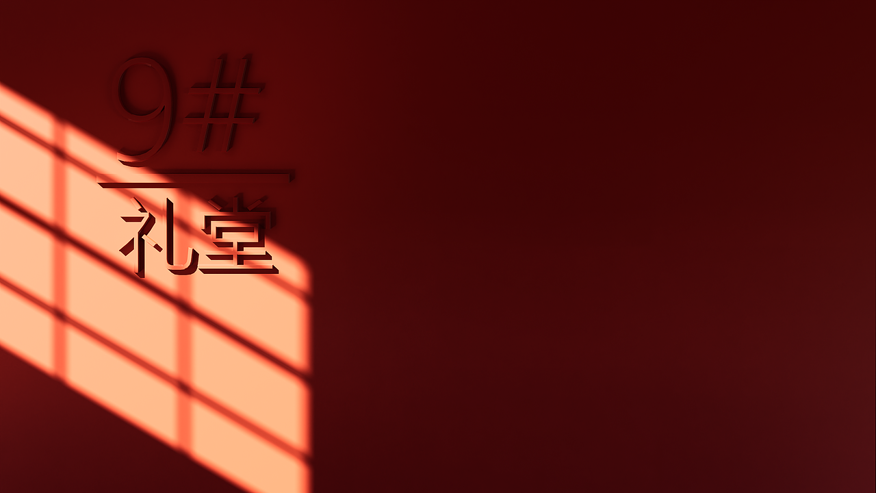 9#礼堂（图ZNDAxNDUwOTEy） - 建筑设计 - 站酷设计师TAOTIETan原创素材 - 站酷ZCOOL