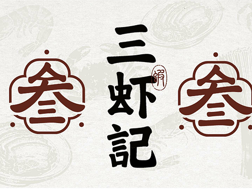 三虾记餐饮品牌全案