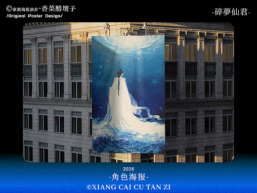 原创角色海报｜碎梦仙君｜#48