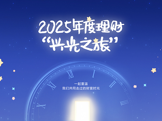 兴银理财2025年度理财报告—兴光之旅