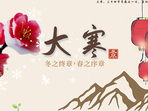 节气“大寒”海报