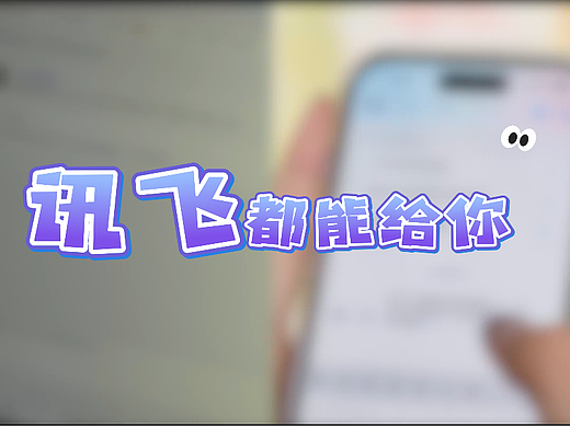 科大讯飞广告《全能搭子》