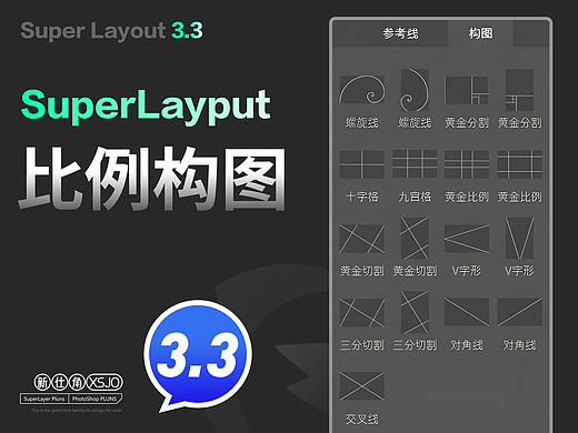 PS插件SuperLayout3.3更新-比例构图参考线