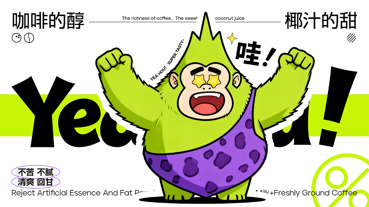 YEAHOU！ | 咖啡品牌提案（图ZNDAxNDU5MzA4） - 品牌 - 站酷设计师派大星猩猩原创素材 - 站酷ZCOOL