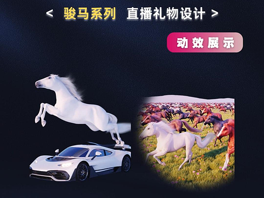 直播禮物設計——駿馬系列（個人主頁-ZNzMwMzk3MDQ=） - 動效設計 - 站酷設計師佳維網絡邀駐員原創(chuàng)素材 - 站酷ZCOOL
