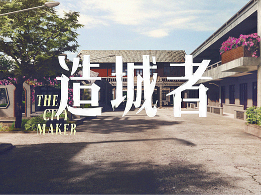 《造城者（小城大事）》概设&气氛图