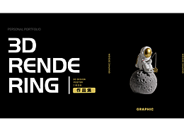 2025三维渲染作品集
