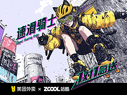 速滑骑士 | 美团外卖1对1急送