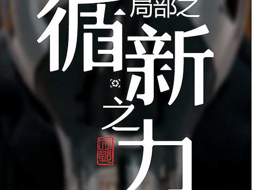 局部之循新之力