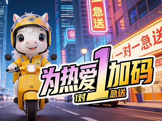 美團1對1急送 為您的生活《馬上加碼》（個人主頁-ZNzMwNDExNDg=） - AI作品 - 站酷設計師米斯夏Summer原創(chuàng)素材 - 站酷ZCOOL