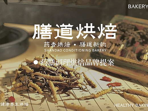 膳道烘焙 | 药食同源烘焙品牌全案设计