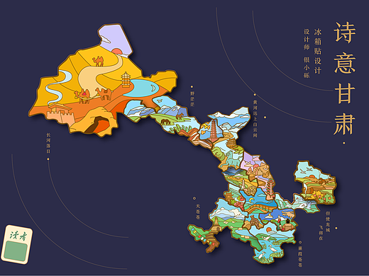 诗意甘肃冰箱贴设计