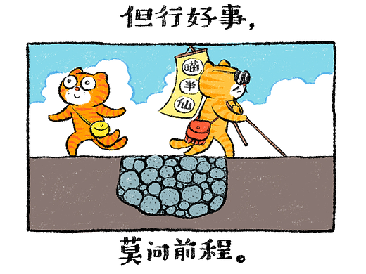 《增广贤文喵》第十三辑241-260篇