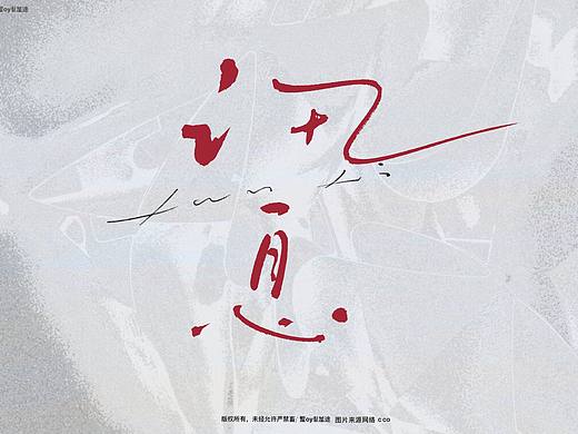 标题题字设计｜影视｜小说［2］