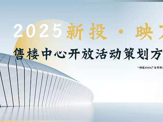 2025新投·映万地产项目售楼中心开放活动策划方案