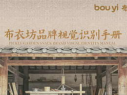 布衣坊新中式视觉系统｜棉麻里的东方日常美学