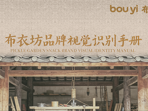 布衣坊新中式视觉系统｜棉麻里的东方日常美学