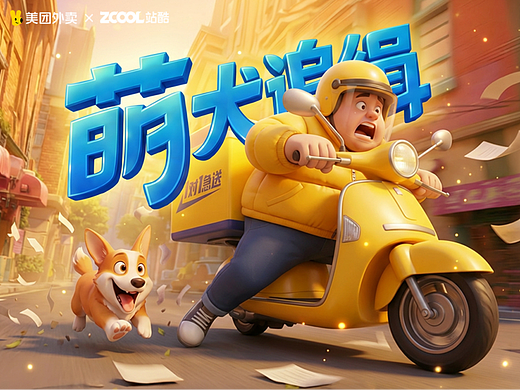 萌犬追缉 · 骑手 × 柯基的燃动速达时刻