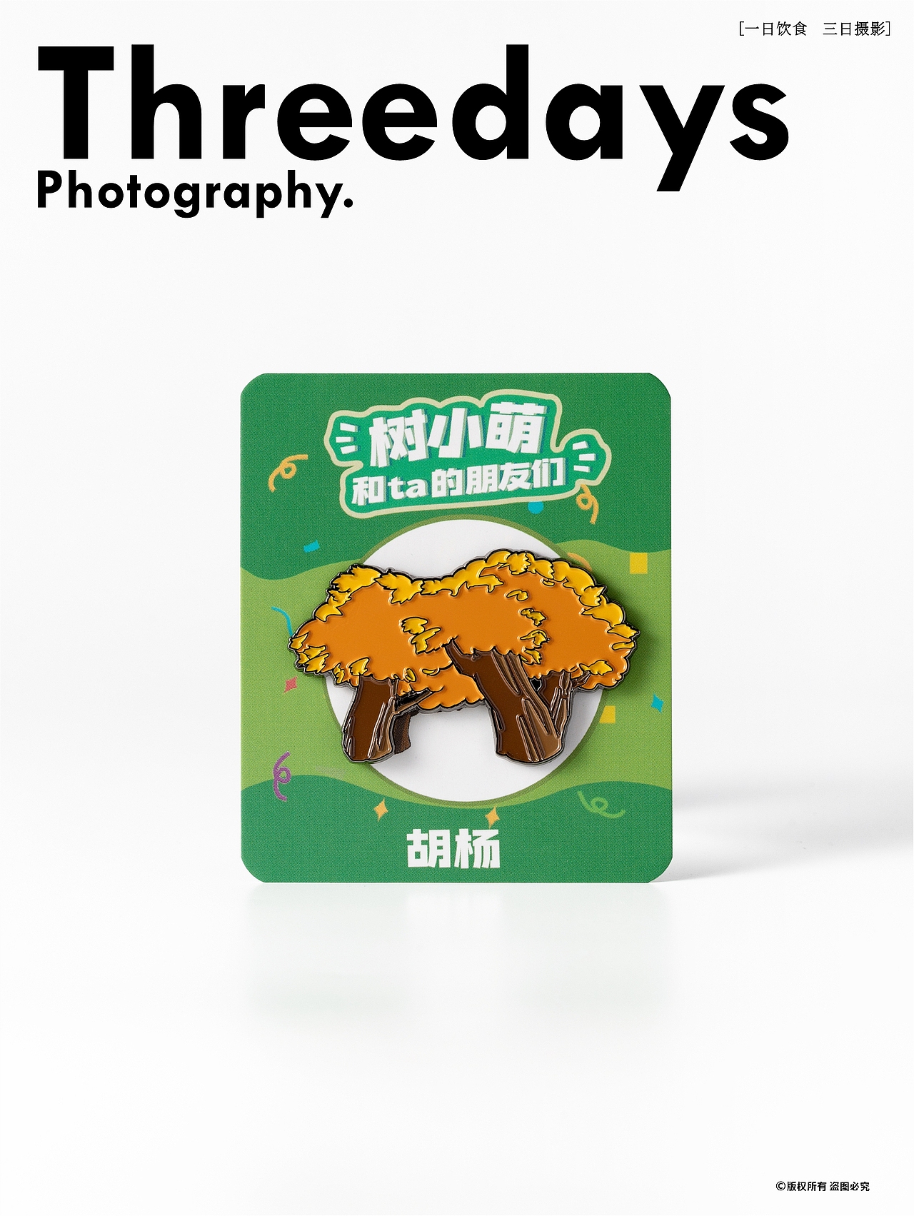 文创摄影 | 冰箱贴白底拍摄 | 植树公益（图ZNDAxNDkyODQ0） - 产品摄影 - 站酷设计师三日摄影原创素材 - 站酷ZCOOL