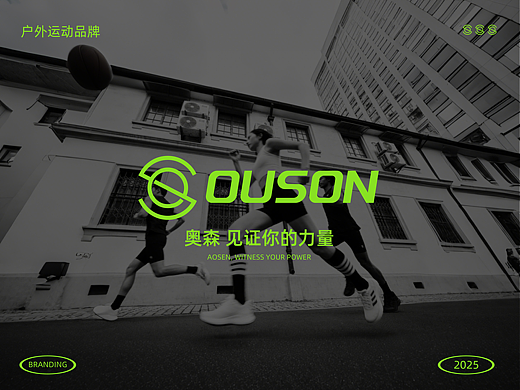 OUSON奥森·户外运动品牌设计