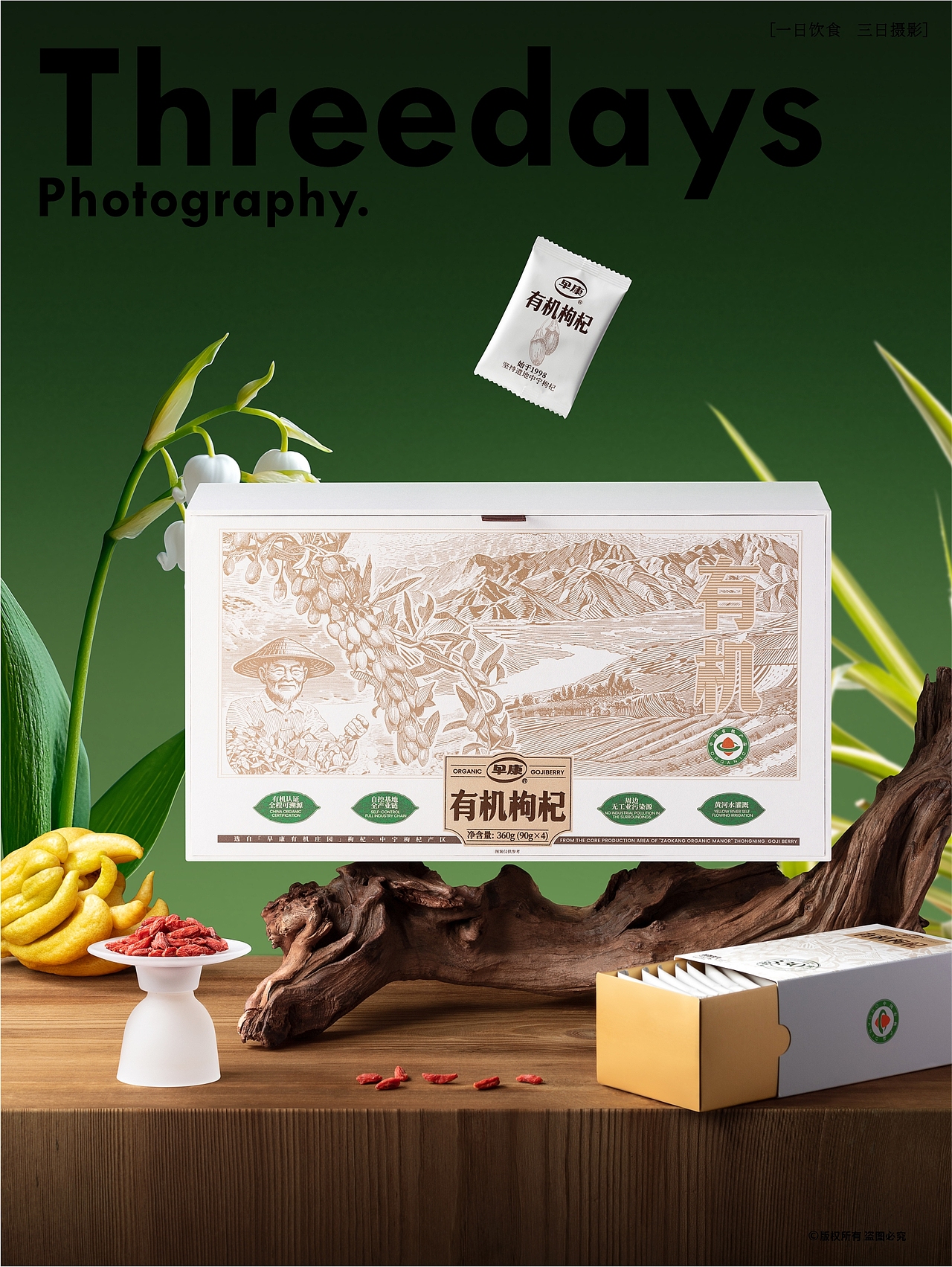 产品摄影 | 早康有机枸杞礼盒拍摄（图ZNDAxNDk0MDg0） - 产品摄影 - 站酷设计师三日摄影原创素材 - 站酷ZCOOL