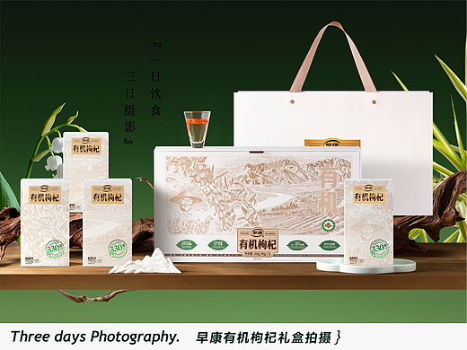 产品摄影 | 早康有机枸杞礼盒拍摄