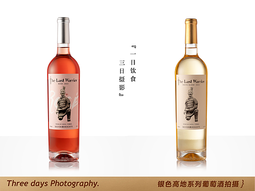 产品摄影 | 银色高地系列葡萄酒拍摄