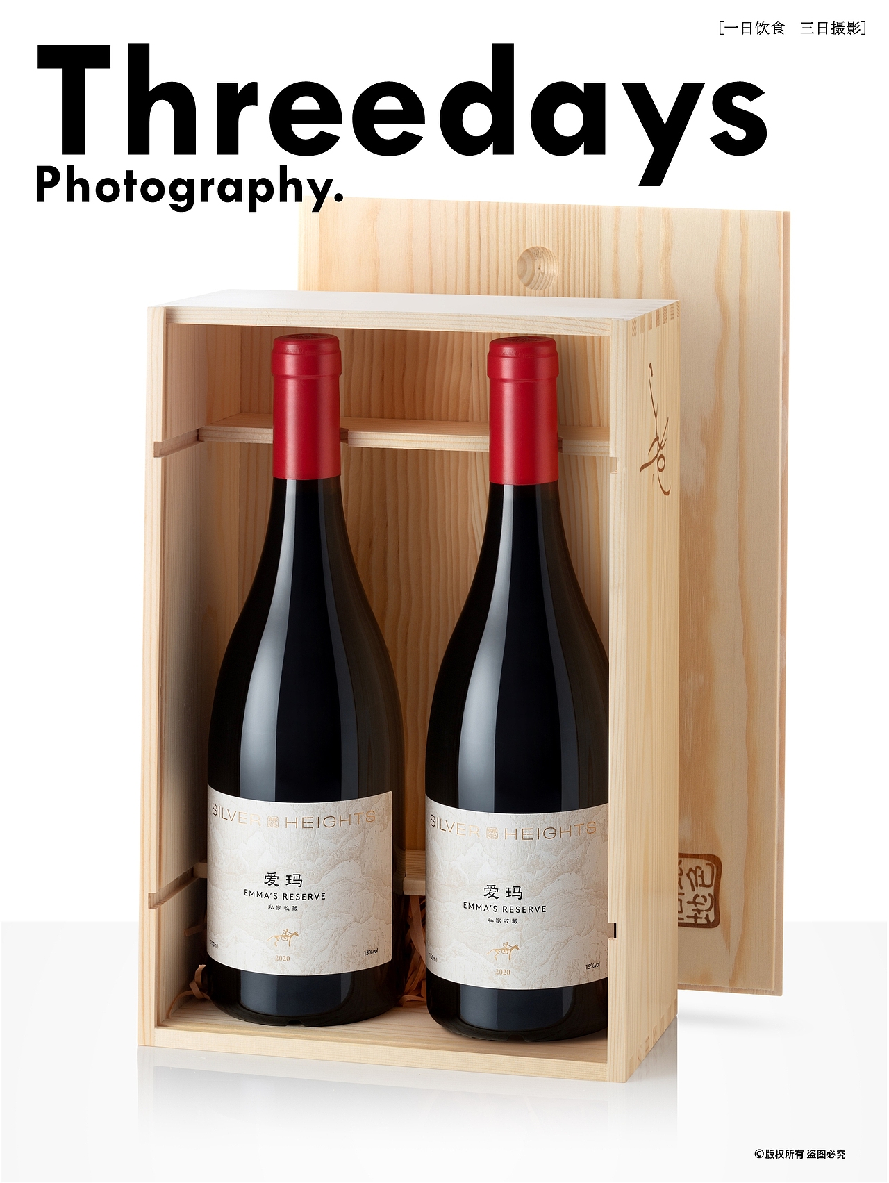 产品摄影 | 银色高地系列葡萄酒拍摄②（图ZNDAxNDk1Mjcy） - 产品摄影 - 站酷设计师三日摄影原创素材 - 站酷ZCOOL