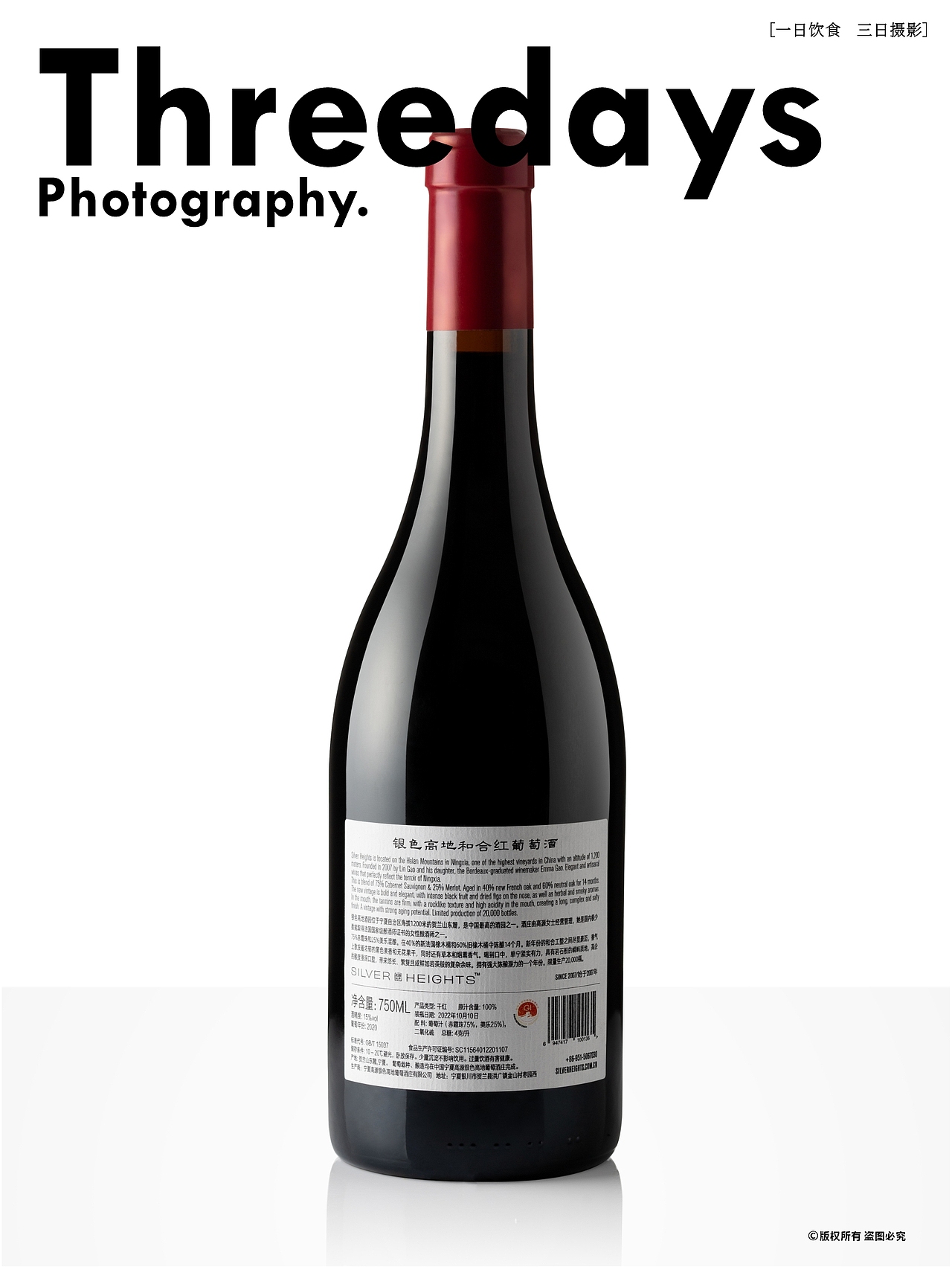 产品摄影 | 银色高地系列葡萄酒拍摄②（图ZNDAxNDk1Mjky） - 产品摄影 - 站酷设计师三日摄影原创素材 - 站酷ZCOOL