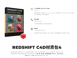 第四季176个C4D Redshift渲染器4K高清材质预设