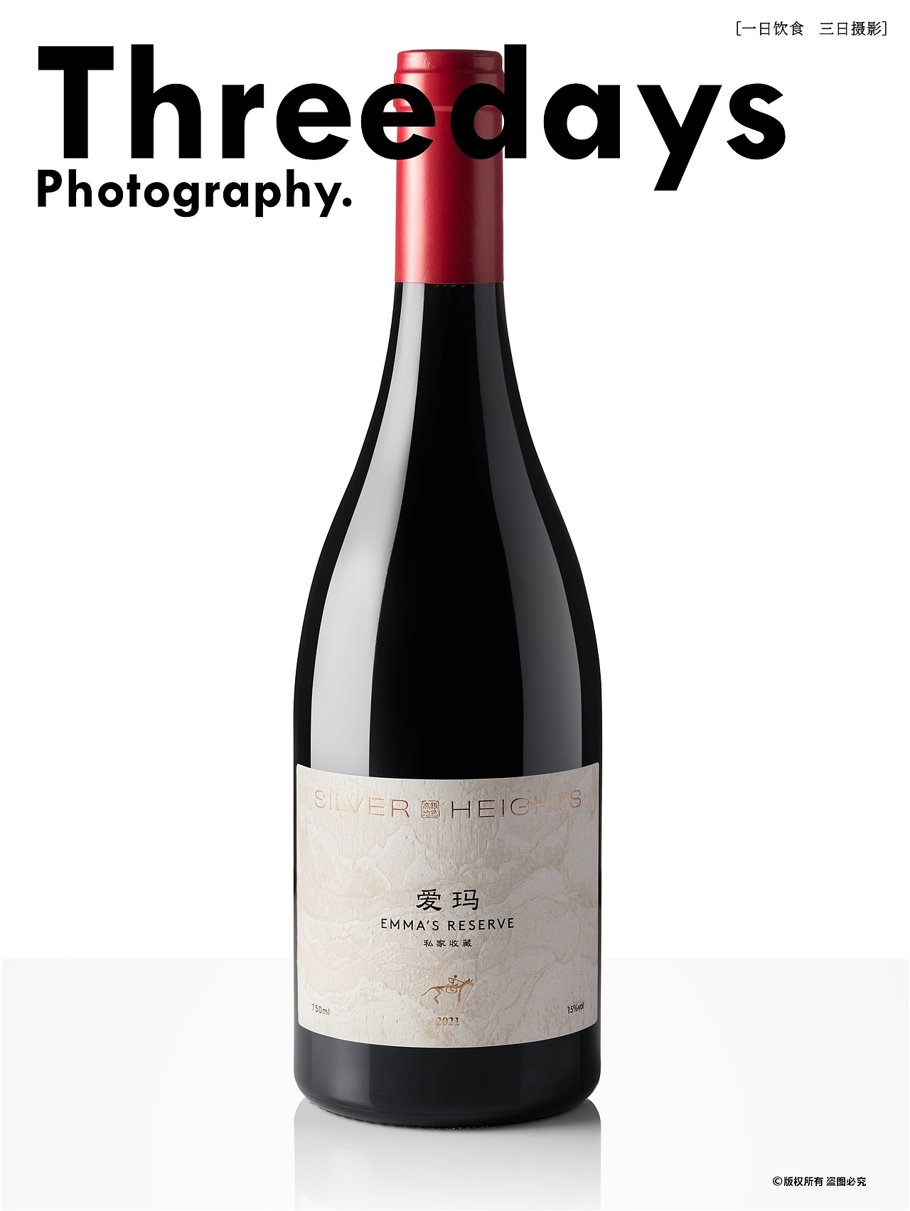 产品摄影 | 银色高地系列葡萄酒拍摄④（图ZNDAxNDk2MTEy） - 产品摄影 - 站酷设计师三日摄影原创素材 - 站酷ZCOOL